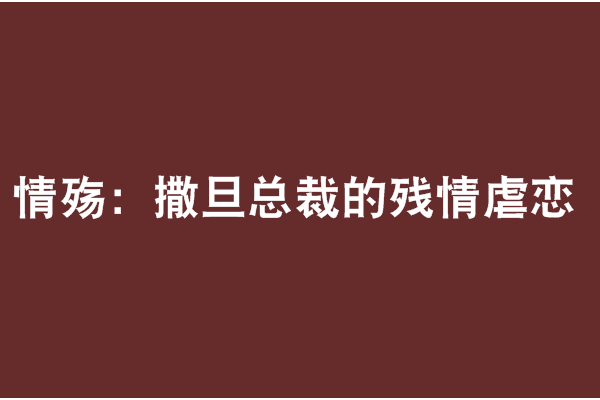 情殤：撒旦總裁的殘情虐戀