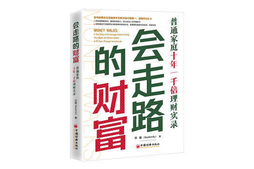 會走路的財富：普通家庭十年一千倍理財實錄