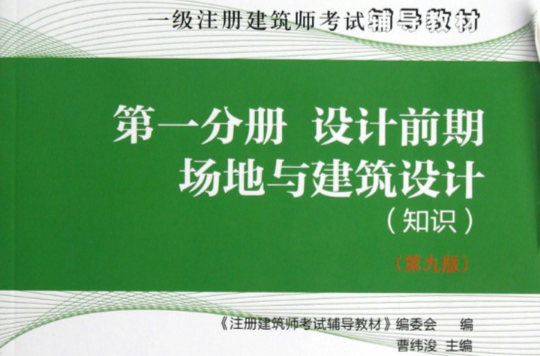 一級註冊建築師考試輔導教材·設計前期：場地與建築設計