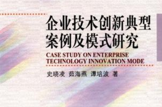 企業技術創新典型案例及模式研究