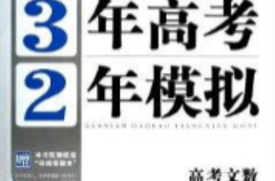 高考文數/3年高考2年模擬