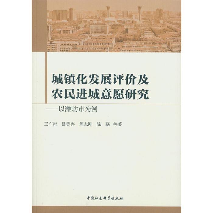 城鎮化發展評價及農民進城意願研究：以濰坊市為例