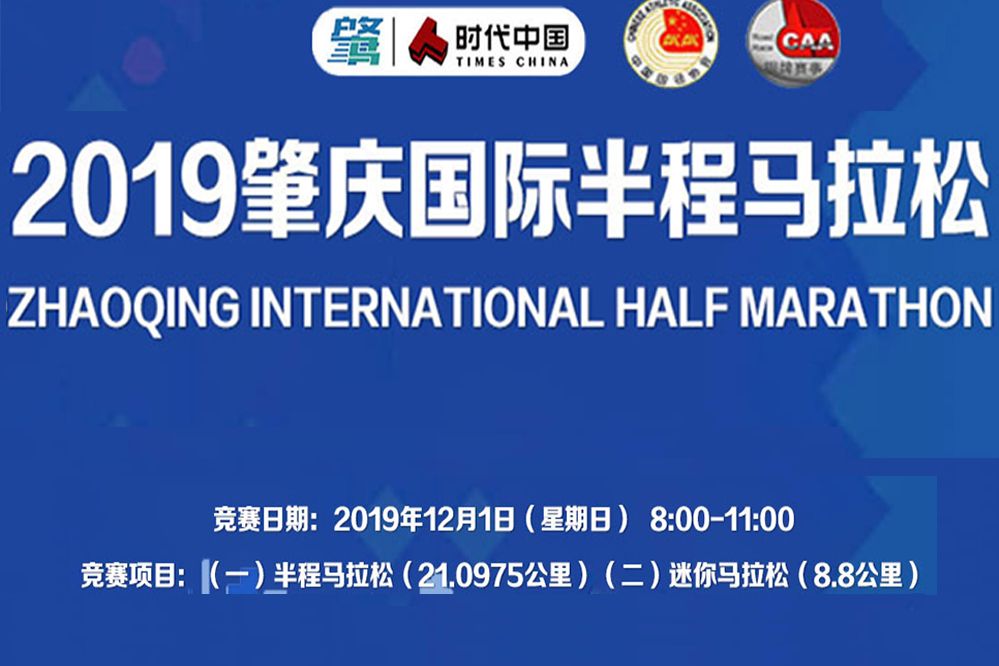 2019肇慶國際半程馬拉松