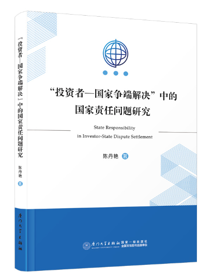 “投資者-國家爭端解決”中的國家責任問題研究