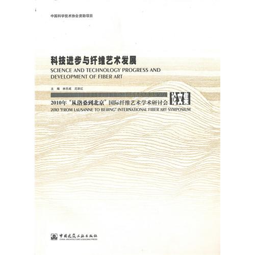 科技進步與纖維藝術發展：2010從洛桑到北京國際纖維藝術研討會論文集