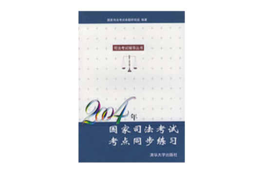 2004年國家司法考試考點同步練習