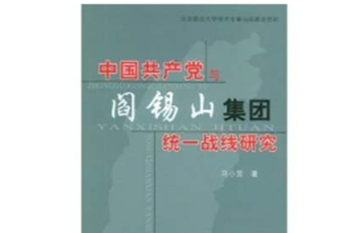 中國共產黨與閻錫山集團統一戰線研究