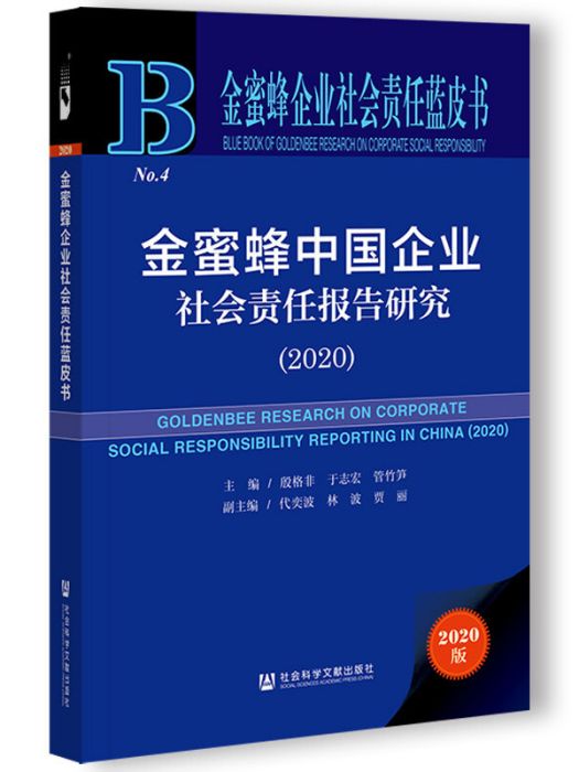 金蜜蜂中國企業社會責任報告研究(2020)