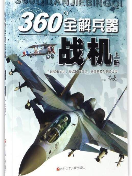 360°全解兵器：戰機（上）