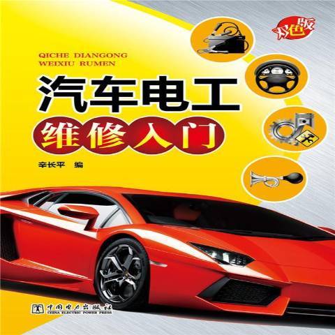 汽車電工維修入門：雙色版