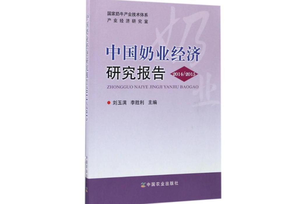 中國奶業經濟研究報告(2017年中國農業出版社出版的圖書)