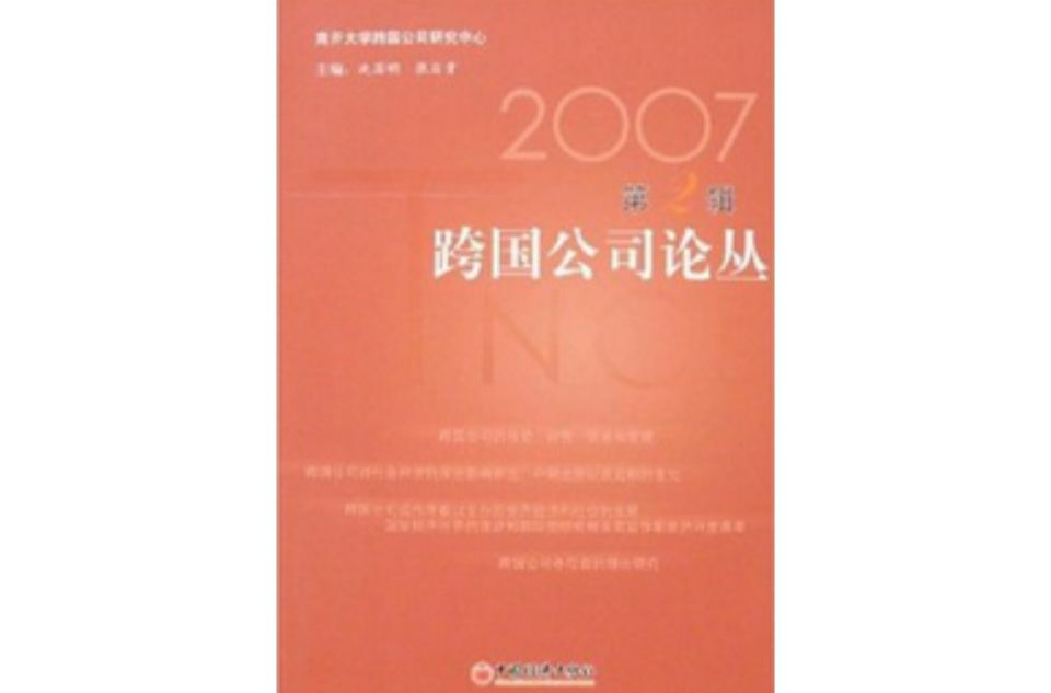 2007跨國公司論叢