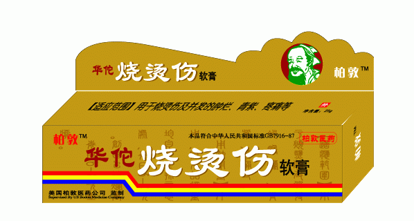 燒燙傷軟膏