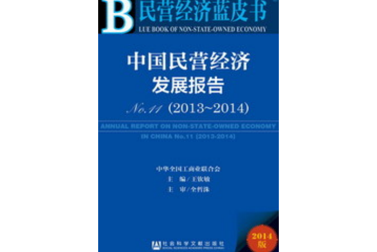 中國民營經濟發展報告No.11(2013～2014)