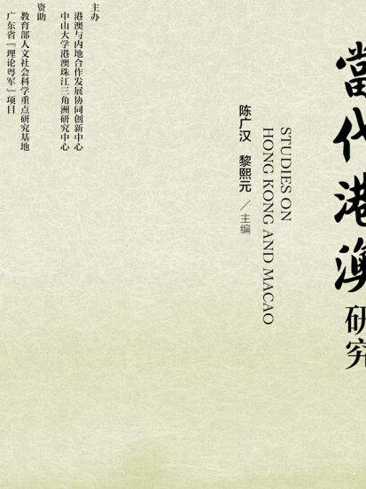 當代港澳研究（2015年第3輯/總第48期）