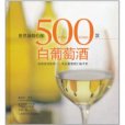 世界頂級佳釀：500款白葡萄酒