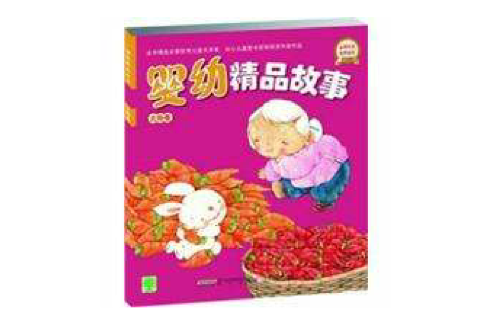 嬰幼精品故事太陽卷