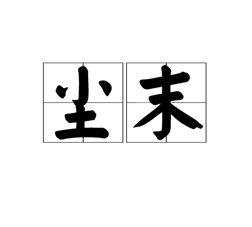 塵末(漢語詞語)