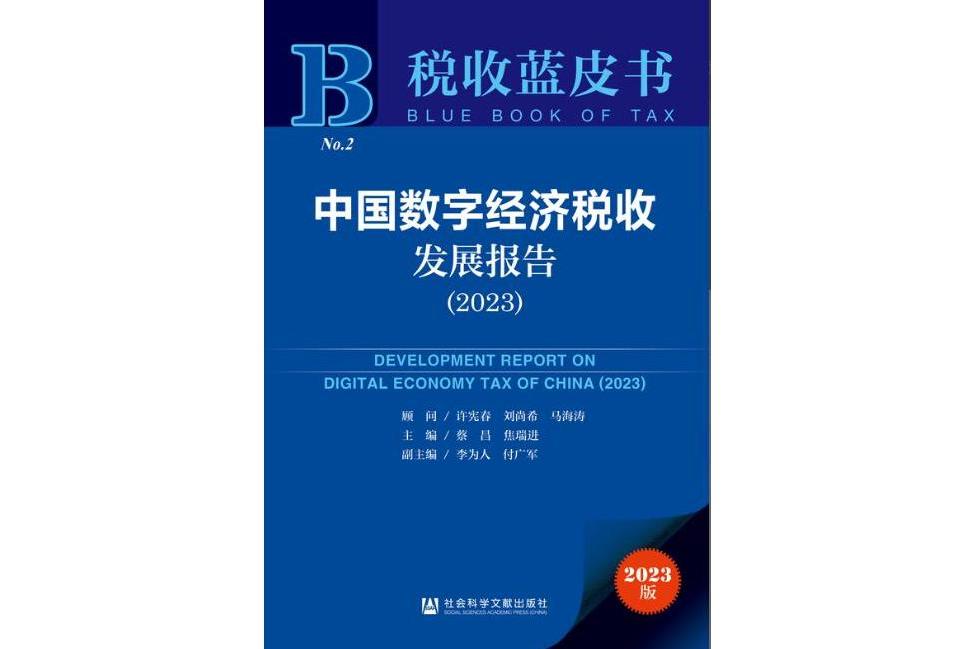 中國數字經濟稅收發展報告(2023)