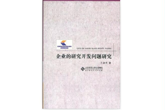 企業的研究開發問題研究