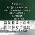 俄漢報刊篇章中同指語對比研究