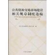 公共資源交易市場建設相關規章制度選編