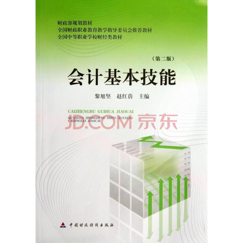 全國中等職業技術學校財經類專業教材·會計基本技能