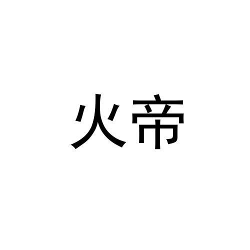 火帝(商標名)