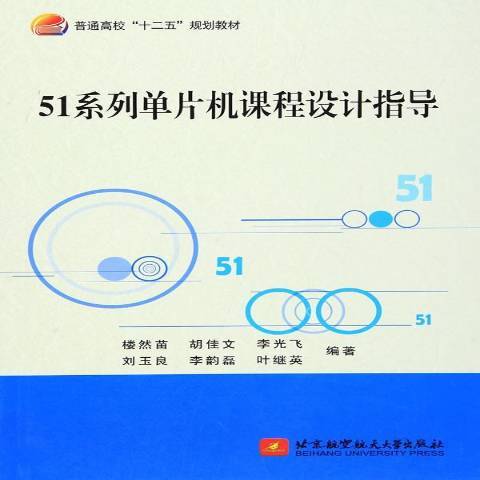 51系列單片機課程設計指導