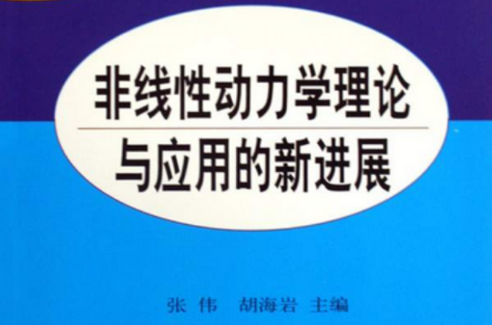 非線性動力學理論與套用的新進展