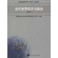 全國普通高等學校兩課示範教材·當代世界經濟與政治