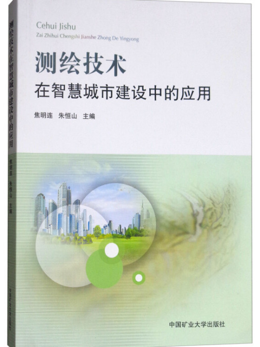 測繪技術在智慧城市建設中的套用