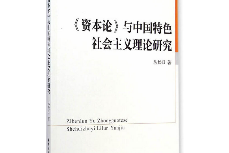 《資本論》與中國特色社會主義理論研究