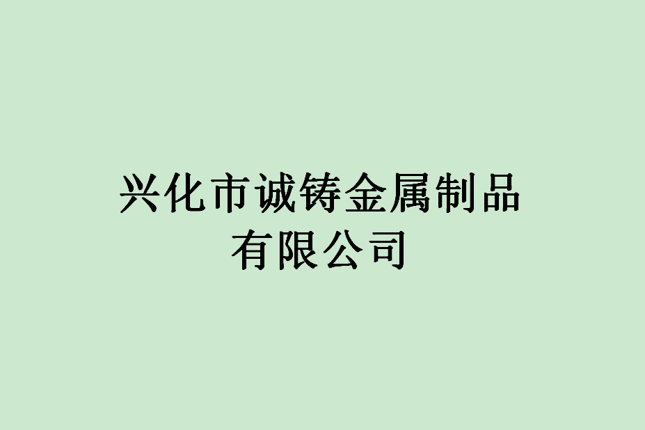 興化市誠鑄金屬製品有限公司