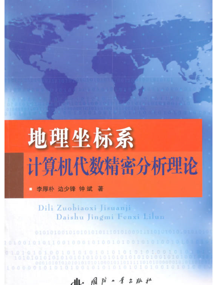 地理坐標系計算機代數精密分析理論