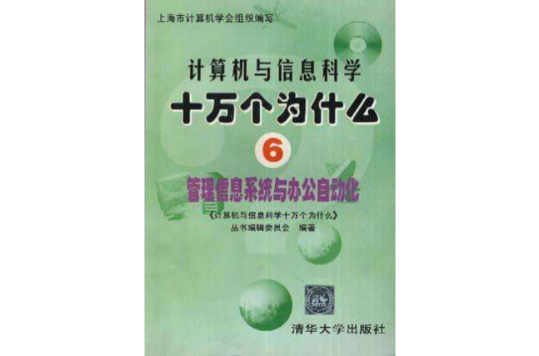 計算機與信息科學十萬個為什麼(6)管理信息系統與辦公自動化