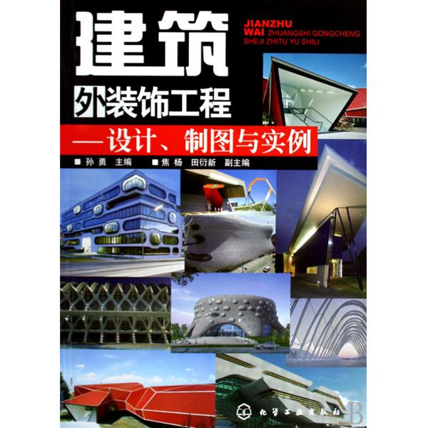 建築外裝飾工程：設計、製圖與實例