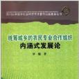 統籌城鄉的農民專業合作組織內涵式發展論