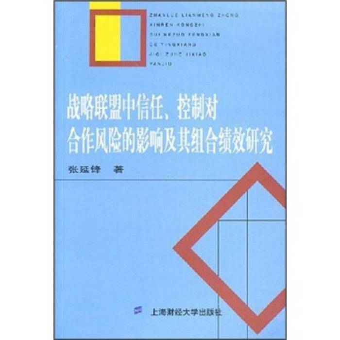 戰略聯盟中信任、控制對合作風險的影響及其組合績效研究