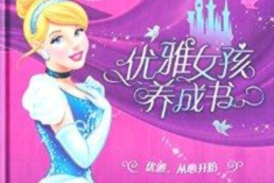 優雅女孩養成書