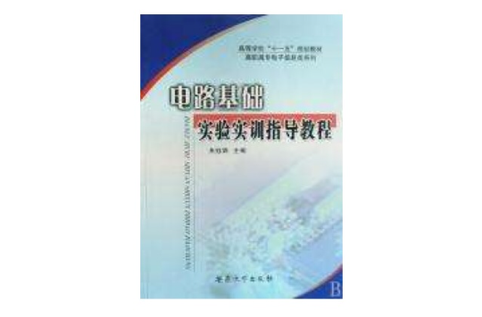 電路基礎實驗實訓指導教程