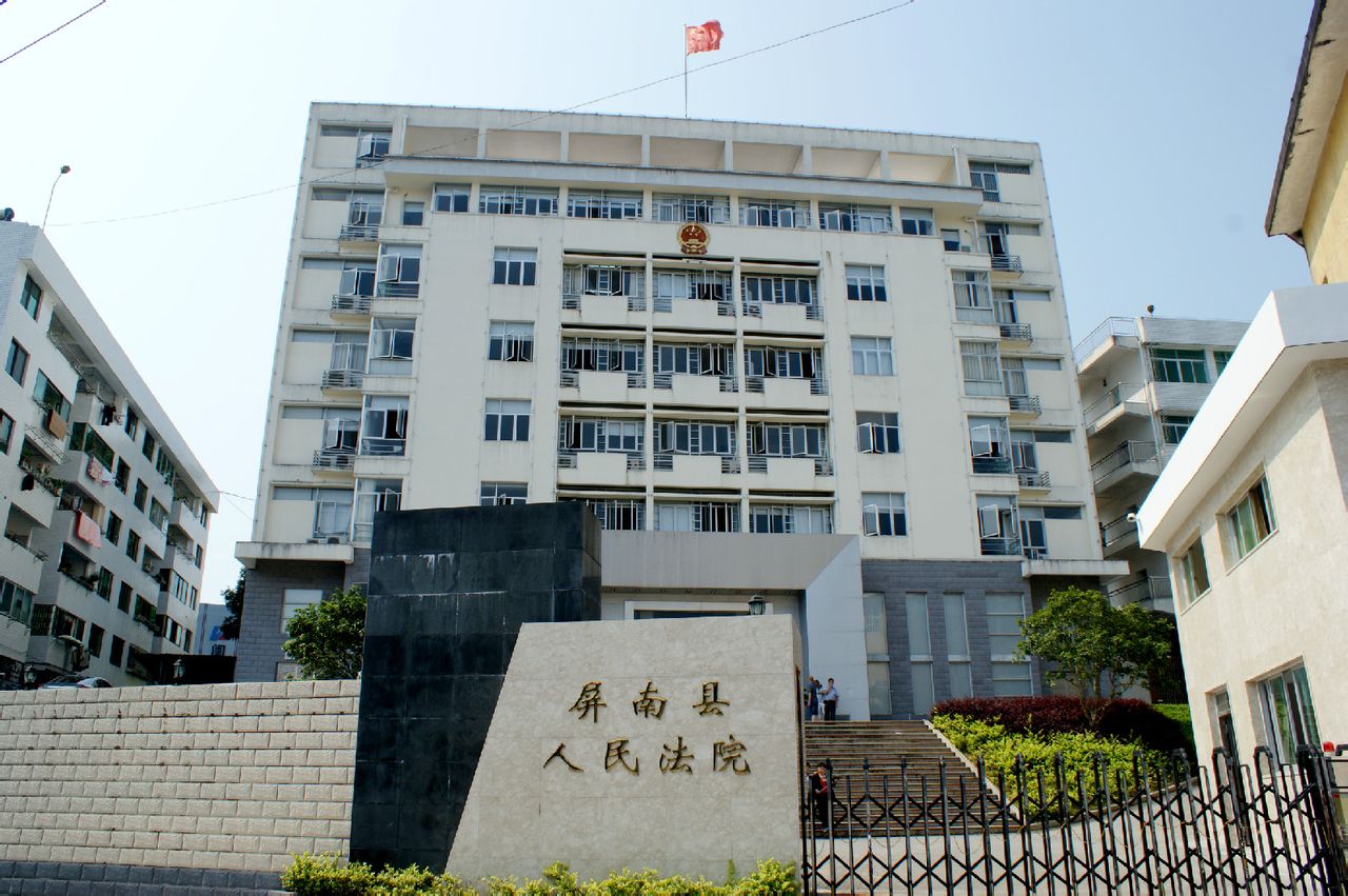 福建省屏南縣人民法院