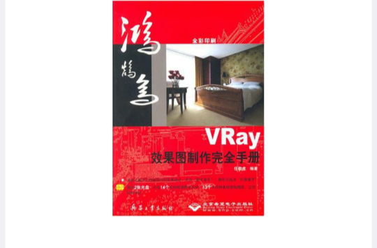 VRay效果圖製作完全手冊