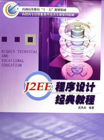 J2EE程式設計經典教程