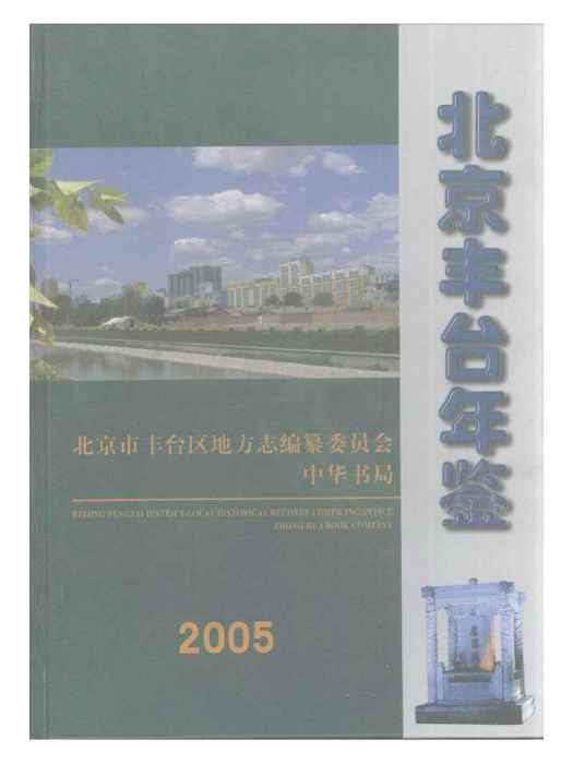 北京豐臺年鑑2005