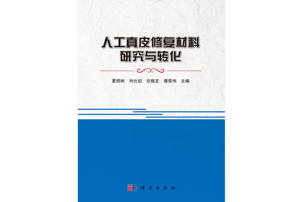 人工真皮修復材料研究與轉化(2020年科學出版社出版的圖書)