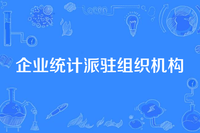 企業統計派駐組織機構