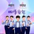 四季童年(HSBOYS少年天團、HSGIRLS少女天團演唱歌曲)