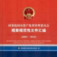 國務院國有資產監督管理委員會規章規範性檔案彙編(國務院國有資產監督管理委員會政策法規局著圖書)