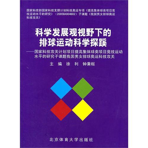 科學發展觀視野下的排球運動科學探蹊